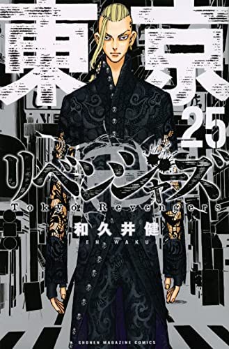東京リベンジャーズ　1〜25巻 東京卍リベンジャーズ コミック 1-25巻 全25冊セット |本 | 通販 | Amazon